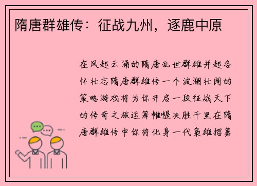 隋唐群雄传：征战九州，逐鹿中原