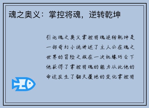 魂之奥义：掌控将魂，逆转乾坤