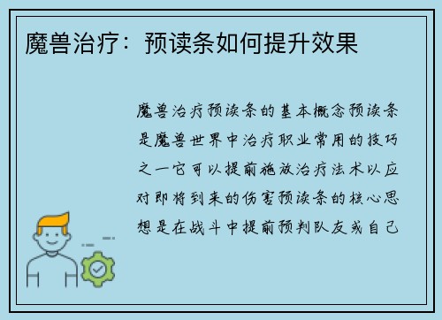 魔兽治疗：预读条如何提升效果