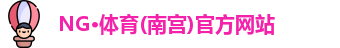 NG·体育(南宫)官方网站